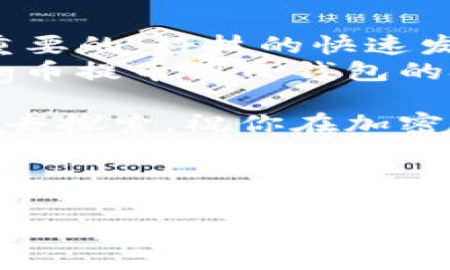 在加密货币的世界中，交易和管理你的资产是至关重要的。在这篇文章中，我们将深入探讨如何将Pig币提币到TP钱包。通过这个过程，你可以便捷地管理和使用你的加密货币资产。除了步骤具体的指导外，我们还会探讨一些相关的知识，以帮助你更好地理解整个过程。

什么是Pig币？
Pig币，作为一款新兴的加密货币，近年来逐渐受到投资者的青睐。它通常以其独特的社区文化和高涨的市场潜力而受到追捧。每一个投资者都希望通过合理的操作将其资产最大化，而Pig币则为此提供了一个良好的机会。
Pig币的价值波动通常受市场情绪的影响，因此在进行任何交易之前，了解这些动态是非常重要的。然而，无论市场情况如何，安全和合规的提币过程始终不可忽视。

TP钱包概述
TP钱包是一款功能强大的加密货币钱包，支持多种主流币种的存储与管理。其用户友好的界面和强大的安全性能性受到了广大加密货币爱好者的欢迎。TP钱包不仅支持发送和接收加密货币，还支持参与去中心化金融（DeFi）和其他区块链应用。
在使用TP钱包时，用户可以享受快速的交易确认和多种充值方式。与此同时，TP钱包也强调其安全性，通过多重签名和冷存储等手段，为用户提供更高的资产保护。

将Pig币提币到TP钱包的步骤
接下来，我们将详细介绍如何将Pig币提币到TP钱包，这一过程通常包括以下几个步骤。

h4步骤一：创建TP钱包/h4
如果你还没有TP钱包，首先需要在你的手机或电脑上下载并安装它。安装后，按照指引创建一个新钱包，记住保存你的助记词或私钥。这些信息是你恢复钱包的重要凭证，因此一定要妥善保管。

h4步骤二：获取Pig币的提币地址/h4
打开你的TP钱包，找到“接收”或“钱包地址”的选项。系统会显示一个用于接收Pig币的地址，复制这个地址，因为你将在后面的操作中用到它。

h4步骤三：登录交易所/h4
通过你购买Pig币的交易所账户登录，在你的资产列表中找到Pig币。点击“提币”，并在提币界面中粘贴刚刚复制的TP钱包地址。确保地址无误，因为错误的地址可能导致资产丢失。

h4步骤四：输入提币数量/h4
在提币界面，输入你希望提取的Pig币数量。某些交易所可能会收取提币手续费，因此在输入数量时要考虑到这一点，以确保你实际能够到账的数量符合预期。

h4步骤五：确认交易/h4
在确认提币之前，检查确认所有填写的信息，包括提币地址和金额。如果没有问题，确认交易。交易所可能会要求你进行双重验证，确保安全。

h4步骤六：查看提币状态/h4
提币申请提交后，你可以在交易所的提币记录中查看状态。提币通常需要一定时间进行区块确认，这个过程可能因网络拥堵而有所不同。请耐心等待。

常见问题解答
h4提币需要多长时间？/h4
提币时间会根据网络状况和交易所的处理速度而有所不同。一般情况下，提币会在几分钟到几个小时内完成。但在高峰时期，可能需要更长时间。

h4如何确保我的资产安全？/h4
为了确保资产安全，建议用户开启钱包的双重认证。此外，不要随意分享你的私钥和助记词，以防止被黑客攻击。

总的来看
将Pig币提币到TP钱包的整个过程并不复杂，只需按照上述步骤进行即可。然而，理解每一步的背后逻辑和安全风险是非常重要的。科技的快速发展让加密货币成为了一种新兴的资产管理方式，但同时也带来了相应的挑战。
通过学习和实践，我们不仅能提升自己的投资技能，还能更好地掌握数字资产管理的优势。我们希望你能通过本文掌握将Pig币提币到TP钱包的技巧，开启你的加密货币之旅。

此外，请定期关注市场动态和钱包的更新，以保持你对加密货币投资的敏感度。未来可能会有更多新的功能和机会等待着你去探索，祝你在加密世界中取得更大的成功！

Pig币, TP钱包, 加密货币, 提币/guanjianci

现在就学会如何将Pig币提币到TP钱包，开启你的加密世界之旅