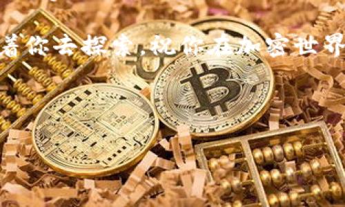 在加密货币的世界中，交易和管理你的资产是至关重要的。在这篇文章中，我们将深入探讨如何将Pig币提币到TP钱包。通过这个过程，你可以便捷地管理和使用你的加密货币资产。除了步骤具体的指导外，我们还会探讨一些相关的知识，以帮助你更好地理解整个过程。

什么是Pig币？
Pig币，作为一款新兴的加密货币，近年来逐渐受到投资者的青睐。它通常以其独特的社区文化和高涨的市场潜力而受到追捧。每一个投资者都希望通过合理的操作将其资产最大化，而Pig币则为此提供了一个良好的机会。
Pig币的价值波动通常受市场情绪的影响，因此在进行任何交易之前，了解这些动态是非常重要的。然而，无论市场情况如何，安全和合规的提币过程始终不可忽视。

TP钱包概述
TP钱包是一款功能强大的加密货币钱包，支持多种主流币种的存储与管理。其用户友好的界面和强大的安全性能性受到了广大加密货币爱好者的欢迎。TP钱包不仅支持发送和接收加密货币，还支持参与去中心化金融（DeFi）和其他区块链应用。
在使用TP钱包时，用户可以享受快速的交易确认和多种充值方式。与此同时，TP钱包也强调其安全性，通过多重签名和冷存储等手段，为用户提供更高的资产保护。

将Pig币提币到TP钱包的步骤
接下来，我们将详细介绍如何将Pig币提币到TP钱包，这一过程通常包括以下几个步骤。

h4步骤一：创建TP钱包/h4
如果你还没有TP钱包，首先需要在你的手机或电脑上下载并安装它。安装后，按照指引创建一个新钱包，记住保存你的助记词或私钥。这些信息是你恢复钱包的重要凭证，因此一定要妥善保管。

h4步骤二：获取Pig币的提币地址/h4
打开你的TP钱包，找到“接收”或“钱包地址”的选项。系统会显示一个用于接收Pig币的地址，复制这个地址，因为你将在后面的操作中用到它。

h4步骤三：登录交易所/h4
通过你购买Pig币的交易所账户登录，在你的资产列表中找到Pig币。点击“提币”，并在提币界面中粘贴刚刚复制的TP钱包地址。确保地址无误，因为错误的地址可能导致资产丢失。

h4步骤四：输入提币数量/h4
在提币界面，输入你希望提取的Pig币数量。某些交易所可能会收取提币手续费，因此在输入数量时要考虑到这一点，以确保你实际能够到账的数量符合预期。

h4步骤五：确认交易/h4
在确认提币之前，检查确认所有填写的信息，包括提币地址和金额。如果没有问题，确认交易。交易所可能会要求你进行双重验证，确保安全。

h4步骤六：查看提币状态/h4
提币申请提交后，你可以在交易所的提币记录中查看状态。提币通常需要一定时间进行区块确认，这个过程可能因网络拥堵而有所不同。请耐心等待。

常见问题解答
h4提币需要多长时间？/h4
提币时间会根据网络状况和交易所的处理速度而有所不同。一般情况下，提币会在几分钟到几个小时内完成。但在高峰时期，可能需要更长时间。

h4如何确保我的资产安全？/h4
为了确保资产安全，建议用户开启钱包的双重认证。此外，不要随意分享你的私钥和助记词，以防止被黑客攻击。

总的来看
将Pig币提币到TP钱包的整个过程并不复杂，只需按照上述步骤进行即可。然而，理解每一步的背后逻辑和安全风险是非常重要的。科技的快速发展让加密货币成为了一种新兴的资产管理方式，但同时也带来了相应的挑战。
通过学习和实践，我们不仅能提升自己的投资技能，还能更好地掌握数字资产管理的优势。我们希望你能通过本文掌握将Pig币提币到TP钱包的技巧，开启你的加密货币之旅。

此外，请定期关注市场动态和钱包的更新，以保持你对加密货币投资的敏感度。未来可能会有更多新的功能和机会等待着你去探索，祝你在加密世界中取得更大的成功！

Pig币, TP钱包, 加密货币, 提币/guanjianci

现在就学会如何将Pig币提币到TP钱包，开启你的加密世界之旅