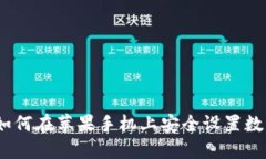 立即了解：如何在苹果手机上安全设置数字钱包
