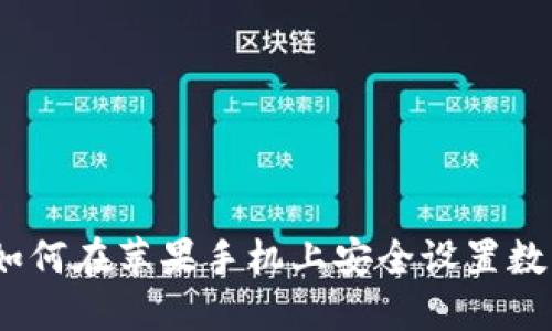 立即了解：如何在苹果手机上安全设置数字钱包密码