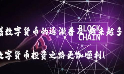 将TP钱包里的币提到交易所是一个相对简单的过程，但还是需要了解一些必要的步骤和注意事项。以下是具体的指南以及相关的注意事项。

什么是TP钱包
TP钱包是一种移动端数字货币钱包，专为用户提供安全、便捷的加密资产管理服务。它支持多种主流数字货币，包括以太坊（ETH）、比特币（BTC）、波场（TRON）等。用户可以通过TP钱包轻松发送和接收数字币，并且可以在多个区块链之间进行转账和管理。

如何将TP钱包里的币提到交易所
将币从TP钱包提到交易所，基本上可以分为以下几个步骤：

h4步骤一：选择交易所/h4
首先，你需要选择一个支持你所持有的币的交易所。常用的交易所有币安（Binance）、火币网（Huobi）、OKEx等。在选择交易所时，建议考虑交易所的安全性、手续费、用户体验等因素。

h4步骤二：创建交易所账户/h4
如果你还没有在选定的交易所创建账户，接下来需要完成这一步。通常需要提供一些个人信息，比如电子邮件地址、手机号码以及身份认证的材料。确保使用安全的密码，并启用二次认证功能，以保护账户安全。

h4步骤三：获取交易所的充值地址/h4
登录到你的交易所账户，找到你希望充值的币种，并获取对应的充值地址。这个地址就类似于一个银行账户号码，可以用来接收你的数字币。

h4步骤四：打开TP钱包进行转账/h4
打开TP钱包，选择你想要转账的币种，点击“发送”或者“转账”按钮。在转账界面，输入你在交易所获取的充值地址，确认无误后，输入要转账的数量。

h4步骤五：确认转账/h4
最后，检查交易详情，确认信息无误后，点击发送。通常钱包会要求你输入密码或者通过其他方式进行身份验证。

提币需要注意的事项
在将币提到交易所的过程中，有几个重要的注意事项需要格外关注：

h41. 确认充值地址/h4
确保你输入的充值地址是正确的。一个小小的错误可能会导致资金的永久损失，因此务必要仔细核对。

h42. 选择正确的币种/h4
不同的币种有不同的充值地址，确保选择与你要转账的币种相符的地址。如果你把币转到错误的地址，可能会导致无法恢复的损失。

h43. 了解交易时间/h4
在某些小型或新兴交易所，充值确认时间可能会比大型交易所更长。建议根据交易所的规则，了解大致的到账时间。

h44. 注意网络拥堵/h4
在网络繁忙时，交易的确认时间可能会受到影响。如果你急于完成交易，可以考虑提高手续费以加快确认速度。

总结
将TP钱包里的币提到交易所并不是一件复杂的事情，只要遵循上述步骤，并注意相关事项，就能顺利完成。随着数字货币的逐渐普及，越来越多的人开始尝试投资加密货币，而熟悉如何将资金从钱包提到交易所这一过程，将有助于你更好地管理资产。

同时，保持对市场的关注和学习，也是成功的投资者不可或缺的一部分。希望上述信息能够帮助到你，让你的数字货币投资之路更加顺利！