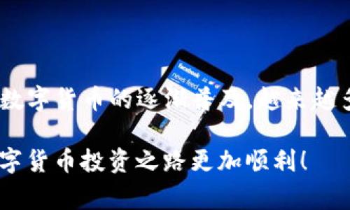 将TP钱包里的币提到交易所是一个相对简单的过程，但还是需要了解一些必要的步骤和注意事项。以下是具体的指南以及相关的注意事项。

什么是TP钱包
TP钱包是一种移动端数字货币钱包，专为用户提供安全、便捷的加密资产管理服务。它支持多种主流数字货币，包括以太坊（ETH）、比特币（BTC）、波场（TRON）等。用户可以通过TP钱包轻松发送和接收数字币，并且可以在多个区块链之间进行转账和管理。

如何将TP钱包里的币提到交易所
将币从TP钱包提到交易所，基本上可以分为以下几个步骤：

h4步骤一：选择交易所/h4
首先，你需要选择一个支持你所持有的币的交易所。常用的交易所有币安（Binance）、火币网（Huobi）、OKEx等。在选择交易所时，建议考虑交易所的安全性、手续费、用户体验等因素。

h4步骤二：创建交易所账户/h4
如果你还没有在选定的交易所创建账户，接下来需要完成这一步。通常需要提供一些个人信息，比如电子邮件地址、手机号码以及身份认证的材料。确保使用安全的密码，并启用二次认证功能，以保护账户安全。

h4步骤三：获取交易所的充值地址/h4
登录到你的交易所账户，找到你希望充值的币种，并获取对应的充值地址。这个地址就类似于一个银行账户号码，可以用来接收你的数字币。

h4步骤四：打开TP钱包进行转账/h4
打开TP钱包，选择你想要转账的币种，点击“发送”或者“转账”按钮。在转账界面，输入你在交易所获取的充值地址，确认无误后，输入要转账的数量。

h4步骤五：确认转账/h4
最后，检查交易详情，确认信息无误后，点击发送。通常钱包会要求你输入密码或者通过其他方式进行身份验证。

提币需要注意的事项
在将币提到交易所的过程中，有几个重要的注意事项需要格外关注：

h41. 确认充值地址/h4
确保你输入的充值地址是正确的。一个小小的错误可能会导致资金的永久损失，因此务必要仔细核对。

h42. 选择正确的币种/h4
不同的币种有不同的充值地址，确保选择与你要转账的币种相符的地址。如果你把币转到错误的地址，可能会导致无法恢复的损失。

h43. 了解交易时间/h4
在某些小型或新兴交易所，充值确认时间可能会比大型交易所更长。建议根据交易所的规则，了解大致的到账时间。

h44. 注意网络拥堵/h4
在网络繁忙时，交易的确认时间可能会受到影响。如果你急于完成交易，可以考虑提高手续费以加快确认速度。

总结
将TP钱包里的币提到交易所并不是一件复杂的事情，只要遵循上述步骤，并注意相关事项，就能顺利完成。随着数字货币的逐渐普及，越来越多的人开始尝试投资加密货币，而熟悉如何将资金从钱包提到交易所这一过程，将有助于你更好地管理资产。

同时，保持对市场的关注和学习，也是成功的投资者不可或缺的一部分。希望上述信息能够帮助到你，让你的数字货币投资之路更加顺利！