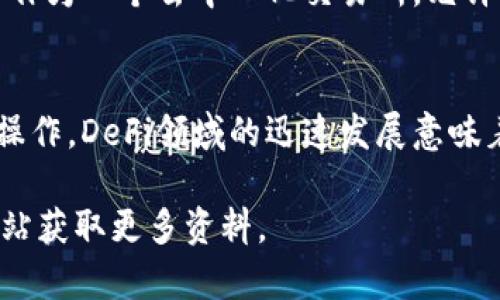 有关TP钱包连接不上薄饼（PancakeSwap）的问题，可能涉及多种技术原因和解决方法。以下是详细的分析和解决方案，帮助您解决这个问题。

什么是TP钱包和薄饼（PancakeSwap）？
TP钱包是一个支持多种区块链资产的钱包工具，尤其在DeFi（去中心化金融）领域具有广泛的应用。而薄饼（PancakeSwap）是基于Binance Smart Chain（BSC）的一款去中心化交易所，用户可以在上面进行代币交易、流动性挖掘等操作。连接这两个平台时，可能会遭遇各种技术问题。

可能导致连接不上的原因
在尝试连接TP钱包到薄饼时，您可能会遇到以下几种常见的技术问题：

ul
  listrong网络问题：/strong互联网连接不稳定可能导致无法顺利连接钱包。/li
  listrong钱包配置错误：/strong如果TP钱包的网络设置不正確，则可能无法访问薄饼。/li
  listrong浏览器兼容性：/strong某些浏览器可能与TP钱包不完全兼容，导致连接问题。/li
  listrong智能合约问题：/strong薄饼的智能合约如果出现故障，可能会导致连接异常。/li
/ul

解决TP钱包连接薄饼的步骤
针对以上问题，您可以根据以下步骤进行排查和解决：

h41. 检查网络连接/h4
首先，确保您的互联网连接是正常的。您可以尝试访问其他网站或者进行速度测试，以确认网络没有问题。如果网络不稳定，尝试重启路由器或更换网络环境。

h42. 确认TP钱包设置/h4
确保您的TP钱包已正确设置了Binance Smart Chain网络。具体步骤如下：
ul
  li打开TP钱包，选择“设置”选项。/li
  li点击“网络管理”，确保已选择Binance Smart Chain（BSC）。/li
  li如未添加BSC网络，请手动添加相应的配置信息（网络名称、RPC URL、链ID等）。/li
/ul

h43. 更换浏览器/h4
如果您使用的浏览器存在兼容性问题，建议尝试更换其他浏览器。例如，Chrome和Firefox通常表现较好。确保安装了最新版本的浏览器以获得最佳体验。

h44. 清除缓存和Cookies/h4
浏览器的缓存和Cookies可能干扰连接。请清除浏览器缓存和Cookies，然后重启浏览器，再次尝试连接TP钱包和薄饼。

h45. 更新TP钱包应用/h4
确保您的TP钱包应用为最新版本。如果不是，请到应用商店更新至最新版本，这样可以避免由于版本不兼容导致的连接问题。

为何要使用TP钱包连接薄饼
使用TP钱包连接薄饼拥有多项优势。首先，TP钱包提供了方便的资产管理方式，让用户可以轻松掌握其DeFi投资情况。其次，薄饼作为一个去中心化交易所，允许用户以较低的手续费进行交易，同时提供多样化的交易对选择。因此，利用TP钱包进行交易，将为用户的DeFi体验带来极大便利。

总结
通过以上步骤，您应该能够解决TP钱包连接不上薄饼的问题。确保网络连接正常、TP钱包设置正确，并且使用兼容的浏览器进行操作。DeFi领域的迅速发展意味着更频繁的技术变化，因此要保持对最新信息的关注，以便更好地进行投资。

希望以上内容能帮助到您！如果您还有其他疑问或需要进一步的帮助，请随时联系相关支持团队或访问TP钱包和薄饼的官方网站获取更多资料。