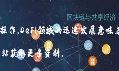 有关TP钱包连接不上薄饼（PancakeSwap）的问题，可能涉及多种技术原因和解决方法。以下是详细的分析和解决方案，帮助您解决这个问题。

什么是TP钱包和薄饼（PancakeSwap）？
TP钱包是一个支持多种区块链资产的钱包工具，尤其在DeFi（去中心化金融）领域具有广泛的应用。而薄饼（PancakeSwap）是基于Binance Smart Chain（BSC）的一款去中心化交易所，用户可以在上面进行代币交易、流动性挖掘等操作。连接这两个平台时，可能会遭遇各种技术问题。

可能导致连接不上的原因
在尝试连接TP钱包到薄饼时，您可能会遇到以下几种常见的技术问题：

ul
  listrong网络问题：/strong互联网连接不稳定可能导致无法顺利连接钱包。/li
  listrong钱包配置错误：/strong如果TP钱包的网络设置不正確，则可能无法访问薄饼。/li
  listrong浏览器兼容性：/strong某些浏览器可能与TP钱包不完全兼容，导致连接问题。/li
  listrong智能合约问题：/strong薄饼的智能合约如果出现故障，可能会导致连接异常。/li
/ul

解决TP钱包连接薄饼的步骤
针对以上问题，您可以根据以下步骤进行排查和解决：

h41. 检查网络连接/h4
首先，确保您的互联网连接是正常的。您可以尝试访问其他网站或者进行速度测试，以确认网络没有问题。如果网络不稳定，尝试重启路由器或更换网络环境。

h42. 确认TP钱包设置/h4
确保您的TP钱包已正确设置了Binance Smart Chain网络。具体步骤如下：
ul
  li打开TP钱包，选择“设置”选项。/li
  li点击“网络管理”，确保已选择Binance Smart Chain（BSC）。/li
  li如未添加BSC网络，请手动添加相应的配置信息（网络名称、RPC URL、链ID等）。/li
/ul

h43. 更换浏览器/h4
如果您使用的浏览器存在兼容性问题，建议尝试更换其他浏览器。例如，Chrome和Firefox通常表现较好。确保安装了最新版本的浏览器以获得最佳体验。

h44. 清除缓存和Cookies/h4
浏览器的缓存和Cookies可能干扰连接。请清除浏览器缓存和Cookies，然后重启浏览器，再次尝试连接TP钱包和薄饼。

h45. 更新TP钱包应用/h4
确保您的TP钱包应用为最新版本。如果不是，请到应用商店更新至最新版本，这样可以避免由于版本不兼容导致的连接问题。

为何要使用TP钱包连接薄饼
使用TP钱包连接薄饼拥有多项优势。首先，TP钱包提供了方便的资产管理方式，让用户可以轻松掌握其DeFi投资情况。其次，薄饼作为一个去中心化交易所，允许用户以较低的手续费进行交易，同时提供多样化的交易对选择。因此，利用TP钱包进行交易，将为用户的DeFi体验带来极大便利。

总结
通过以上步骤，您应该能够解决TP钱包连接不上薄饼的问题。确保网络连接正常、TP钱包设置正确，并且使用兼容的浏览器进行操作。DeFi领域的迅速发展意味着更频繁的技术变化，因此要保持对最新信息的关注，以便更好地进行投资。

希望以上内容能帮助到您！如果您还有其他疑问或需要进一步的帮助，请随时联系相关支持团队或访问TP钱包和薄饼的官方网站获取更多资料。