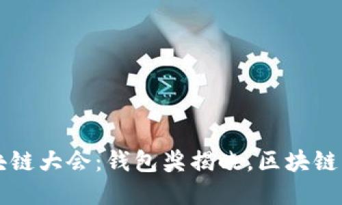 2023年度世界区块链大会：钱包奖揭晓，区块链未来展望立即了解!