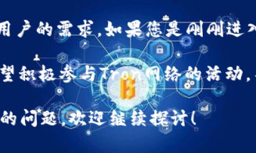 关于TRX币（Tron币）及其与TP钱包的关系，下面是一些详细的信息和分析，希望能对您有所帮助。

什么是TRX币？
TRX币是Tron网络的原生代币，它是一个去中心化的区块链平台，旨在为全球的内容创作者提供一个更为高效和便利的生态系统。Tron通过去中心化的方式，使用户可以自由地分享和传播数字内容，无需依赖中介服务，降低交易成本。此外，TRX币也可以用作支付平台上的各种服务和应用。

TP钱包的功能和特点
TP钱包（Tron Wallet）是一款为Tron生态系统设计的数字货币钱包，支持TRX及其相关的所有代币。它的主要功能包括存储和转账TRX币，参与Tron网络的投票，以及与DApp（去中心化应用）进行交互等。这种钱包不仅安全性高，还支持多种数字资产管理，使用户能够更加方便地进行各种交易。

TRX币与TP钱包的兼容性
要想获取、存储或者交易TRX币，TP钱包是一个非常合适的选择。因为TP钱包专为Tron网络设计，用户能够享受Tron平台提供的所有功能和便捷。虽然TRX币也可以在其他钱包中存储，但TP钱包能够提供更好的用户体验，如更快的交易速度和更低的交易费用等。

如何在TP钱包中使用TRX币？
在TP钱包中使用TRX币相对简单，以下是使用步骤：
ul
    listrong下载TP钱包：/strong用户可以在官方网站或应用商店下载TP钱包。确保下载的是官方版本，以保障安全。/li
    listrong创建或导入钱包：/strong用户可以选择创建新钱包或导入已有钱包。创建钱包时，需妥善保管助记词，这是恢复钱包的重要信息。/li
    listrong获取TRX币：/strong用户可以通过交易所购买TRX币，然后转入TP钱包，或者直接从其他钱包转账。/li
    listrong参与投票和获取奖励：/strongTP钱包支持用户参与Tron网络的投票，用户可以选择支持某个超级代表，获取投票奖励。/li
/ul

TP钱包的安全性如何？
对于任何数字货币用户而言，安全都是首要考虑的问题。TP钱包在安全性方面采用了多种措施，例如私钥存储在用户本地设备中，不会上传到云端，此外还支持多重签名和设备认证等功能。这些都使得用户的资产更安全。

总结
要想在TRX币的世界中进行探索并且获取更多的收益，使用TP钱包是一个不错的选择。它不仅便利、安全，还提供了多种功能来满足用户的需求。如果您是刚刚进入数字货币市场的新手，TP钱包的用户友好界面将降低您的学习成本，帮助您更快上手。

总的来说，TRX币作为一种去中心化的数字货币，它与TP钱包的结合无疑使得用户在使用Tron生态时更加轻松和高效。因此，若您希望积极参与Tron网络的活动，不妨考虑使用TP钱包来管理您的TRX资产。

通过以上内容的深入探讨，希望能够帮助您更好地理解TRX币与TP钱包之间的关系以及如何使用它们。如果您对这些内容还有其他的问题，欢迎继续探讨！