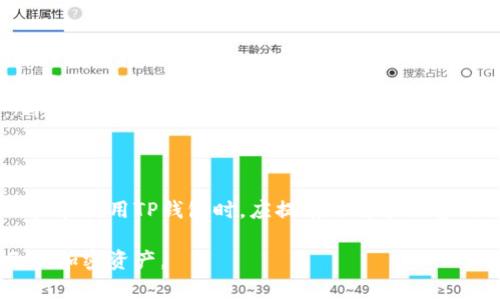TP钱包（TokenPocket）作为一款用户友好的多链钱包，方便用户存储、管理和交易不同的加密资产。那么，TP钱包在使用过程中是否会收取手续费呢？让我们来详细解读一下。

TP钱包基本功能介绍
TP钱包是一个去中心化的钱包，支持多种公链资产，用户可以在这里安全地管理他们的数字资产。除了常规的转账和收款功能，TP钱包还提供了DApp浏览、DeFi投资、NFT管理等多种功能。这使得TP钱包不仅仅是一个储存资产的工具，还是一个加密生态的入口。

手续费概述
在加密货币圈中，交易手续费通常是不可避免的。这些手续费主要用于网络的矿工或验证者，以确保交易能够被及时处理。TP钱包在进行交易时，确实会涉及到手续费，这些费用通常是按照交易金额和网络拥堵程度来计算的。

不同类型的手续费
TP钱包的手续费可以分为以下几种：
ul
listrong转账手续费：/strong当用户进行加密货币的转账时，TP钱包会收取一定的手续费。这部分费用主要是用于支付给相应区块链网络的矿工，确保交易能够被打包入链。/li
listrong兑换手续费：/strong如果用户在TP钱包内进行资产的兑换，例如将比特币兑换成以太坊，一般会收取一定比例的手续费。这笔费用会因不同的兑换对而有所不同。/li
listrong提取手续费：/strong在部分情况下，如果用户将资产提取到其他钱包或交易所，TP钱包也可能会收取一定的提取手续费。/li
/ul

如何查看手续费
TP钱包提供了一个直观的界面来查看交易所需的手续费。用户在进行交易时，系统会自动提示当前的手续费情况，并在用户确认交易前给出明细。因此，用户可以根据实际情况来决定是否继续交易。

总的来说，TP钱包收手续费吗？
是的，TP钱包在进行交易时会收取手续费，具体费用根据交易类型、金额以及网络状态而异。因此，用户在进行任何加密交易前，应提前了解费用结构，做好资金规划，以免在实际操作中产生意外成本。

如何降低手续费
尽管手续费是交易中不可避免的一部分，但用户可以采取一些策略来降低这些费用。例如：
ul
listrong选择适合的交易时间：/strong在网络不繁忙的时段交易，手续费可能会低一些。用户可以关注网络状况，在较低峰时段进行交易。/li
listrong比较各个平台的手续费：/strong在进行资产兑换时，选择手续费更低的平台或钱包，可以有效降低成本。在做出选择前，用户可以多对比几家。/li
listrong参加活动：/strong有时，TP钱包或其合作平台会推出交易优惠活动，用户可以通过参加这些活动来降低手续费。/li
/ul

总结
TP钱包作为一款功能强大的多链钱包，确实会在交易中收取一定的手续费。这包括转账、兑换和提取等不同环节的费用。用户在使用TP钱包时，应提前了解手续费的结构，合理规划资金，以提高交易的效率和可控性。此外，掌握一些降低手续费的技巧，也能让用户在交易过程中受益匪浅。

总之，在这个飞速发展的数字货币世界，学会合理使用TP钱包，不仅可以提升个人的交易体验，还能更好地管理和增值自己的加密资产。