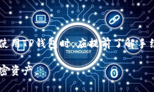 TP钱包（TokenPocket）作为一款用户友好的多链钱包，方便用户存储、管理和交易不同的加密资产。那么，TP钱包在使用过程中是否会收取手续费呢？让我们来详细解读一下。

TP钱包基本功能介绍
TP钱包是一个去中心化的钱包，支持多种公链资产，用户可以在这里安全地管理他们的数字资产。除了常规的转账和收款功能，TP钱包还提供了DApp浏览、DeFi投资、NFT管理等多种功能。这使得TP钱包不仅仅是一个储存资产的工具，还是一个加密生态的入口。

手续费概述
在加密货币圈中，交易手续费通常是不可避免的。这些手续费主要用于网络的矿工或验证者，以确保交易能够被及时处理。TP钱包在进行交易时，确实会涉及到手续费，这些费用通常是按照交易金额和网络拥堵程度来计算的。

不同类型的手续费
TP钱包的手续费可以分为以下几种：
ul
listrong转账手续费：/strong当用户进行加密货币的转账时，TP钱包会收取一定的手续费。这部分费用主要是用于支付给相应区块链网络的矿工，确保交易能够被打包入链。/li
listrong兑换手续费：/strong如果用户在TP钱包内进行资产的兑换，例如将比特币兑换成以太坊，一般会收取一定比例的手续费。这笔费用会因不同的兑换对而有所不同。/li
listrong提取手续费：/strong在部分情况下，如果用户将资产提取到其他钱包或交易所，TP钱包也可能会收取一定的提取手续费。/li
/ul

如何查看手续费
TP钱包提供了一个直观的界面来查看交易所需的手续费。用户在进行交易时，系统会自动提示当前的手续费情况，并在用户确认交易前给出明细。因此，用户可以根据实际情况来决定是否继续交易。

总的来说，TP钱包收手续费吗？
是的，TP钱包在进行交易时会收取手续费，具体费用根据交易类型、金额以及网络状态而异。因此，用户在进行任何加密交易前，应提前了解费用结构，做好资金规划，以免在实际操作中产生意外成本。

如何降低手续费
尽管手续费是交易中不可避免的一部分，但用户可以采取一些策略来降低这些费用。例如：
ul
listrong选择适合的交易时间：/strong在网络不繁忙的时段交易，手续费可能会低一些。用户可以关注网络状况，在较低峰时段进行交易。/li
listrong比较各个平台的手续费：/strong在进行资产兑换时，选择手续费更低的平台或钱包，可以有效降低成本。在做出选择前，用户可以多对比几家。/li
listrong参加活动：/strong有时，TP钱包或其合作平台会推出交易优惠活动，用户可以通过参加这些活动来降低手续费。/li
/ul

总结
TP钱包作为一款功能强大的多链钱包，确实会在交易中收取一定的手续费。这包括转账、兑换和提取等不同环节的费用。用户在使用TP钱包时，应提前了解手续费的结构，合理规划资金，以提高交易的效率和可控性。此外，掌握一些降低手续费的技巧，也能让用户在交易过程中受益匪浅。

总之，在这个飞速发展的数字货币世界，学会合理使用TP钱包，不仅可以提升个人的交易体验，还能更好地管理和增值自己的加密资产。