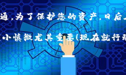 在数字货币的交易中，错误的地址输入无疑是一个常见且令人沮丧的问题。许多使用TP钱包（TP Wallet）的用户在转账时，可能会不小心将自己的资产发送到错误的地址。这个问题不仅关乎资金的安全性，也直接关系到个人的心理状态和对数字货币的信心。那么，TP钱包转错地址的币能否找回呢？本篇文章将为您深入探讨这个问题。

一、了解TP钱包的转账机制
TP钱包作为一款广受欢迎的数字货币钱包，其交易过程往往是快速且便捷的。然而，正因其便捷性，用户在操作时可能会出现疏忽。例如，粘贴错误的地址或在输入时打错字。如果您将币转给了一个无效的地址或者完全错误的地址，这笔交易是无法被撤销的，这就意味着您将很难找回这些资产。

二、转账后的资产流向
当您进行转账时，交易信息会被广播到区块链网络上并得到确认。一旦交易被确认，区块链上的记录就会被永久保存。因此，即使您改变主意，想要撤销交易也是不可能的。这是区块链技术的核心特点之一，确保了交易的不可篡改性。

三、在什么情况下币可以找回？
虽然绝大多数情况下，转账到错误地址的币是无法找回的，但是有些特殊的情形可能会给您带来希望。如果您将币发送到了一个可控的地址，比如一个交易所的地址，您可以尝试直接联系该交易所，通过提供必要的交易信息和您的身份识别，来申请找回资金。
例如，某些大型交易所在处理用户的错误资产转账时，可能会提供一定的帮助，这通常取决于具体的政策。但是，成功的机会取决于交易所的规定及您的请求方式。

四、如何避免转账错误
为了避免未来出现类似的转账错误，以下是一些实用的建议：
ul
  li在进行每一次资金转移之前，务必仔细检查收款地址。最好将地址复制粘贴，而不是手动输入。/li
  li进行小额测试转账，确保地址无误后再进行大额转账。例如，您可以选择先转一些小额的数字货币测试一下。/li
  li开启钱包的地址簿功能，将常用地址保存，避免重复输入错误。/li
/ul

五、发生转账错误后的应急措施
一旦发现自己在TP钱包中转账到了错误的地址，首先要保持冷静。尽早采取行动是很重要的，例如：
ul
  li快速确认错误地址，并记录下转账的交易哈希（hash），这在和任何相关方进行沟通时都非常有用。/li
  li如果转账到的是某个可控钱包，可以尝试联系该钱包的支持团队，询问是否有恢复的可能。/li
  li在社交媒体或论坛中寻求相关社区的帮助，部分区块链专家可能会提供一些建议。/li
/ul

六、总结
总的来说，TP钱包转错地址的币找回几乎是不可能的，特别是对于那些发送到无效或不可控的地址。但如果是一些特定情况下，仍可尝试与相关方进行沟通。为了保护您的资产，日后在进行转账时务必保持谨慎，确保每一笔交易都经过仔细检查，避免造成不必要的损失。

如果您在加密资产转移上还有其它的疑问或者需要进一步的帮助，欢迎随时咨询或寻找相关的论坛与专家交流。永久性的区块链特性意味着操作时的谨小慎微尤其重要！现在就行动起来，学习如何更加安全地管理您的数字资产吧！

2025必看！TP钱包转错地址的币能否找回？立即了解真相！