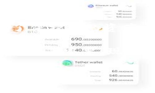 在数字货币的交易中，错误的地址输入无疑是一个常见且令人沮丧的问题。许多使用TP钱包（TP Wallet）的用户在转账时，可能会不小心将自己的资产发送到错误的地址。这个问题不仅关乎资金的安全性，也直接关系到个人的心理状态和对数字货币的信心。那么，TP钱包转错地址的币能否找回呢？本篇文章将为您深入探讨这个问题。

一、了解TP钱包的转账机制
TP钱包作为一款广受欢迎的数字货币钱包，其交易过程往往是快速且便捷的。然而，正因其便捷性，用户在操作时可能会出现疏忽。例如，粘贴错误的地址或在输入时打错字。如果您将币转给了一个无效的地址或者完全错误的地址，这笔交易是无法被撤销的，这就意味着您将很难找回这些资产。

二、转账后的资产流向
当您进行转账时，交易信息会被广播到区块链网络上并得到确认。一旦交易被确认，区块链上的记录就会被永久保存。因此，即使您改变主意，想要撤销交易也是不可能的。这是区块链技术的核心特点之一，确保了交易的不可篡改性。

三、在什么情况下币可以找回？
虽然绝大多数情况下，转账到错误地址的币是无法找回的，但是有些特殊的情形可能会给您带来希望。如果您将币发送到了一个可控的地址，比如一个交易所的地址，您可以尝试直接联系该交易所，通过提供必要的交易信息和您的身份识别，来申请找回资金。
例如，某些大型交易所在处理用户的错误资产转账时，可能会提供一定的帮助，这通常取决于具体的政策。但是，成功的机会取决于交易所的规定及您的请求方式。

四、如何避免转账错误
为了避免未来出现类似的转账错误，以下是一些实用的建议：
ul
  li在进行每一次资金转移之前，务必仔细检查收款地址。最好将地址复制粘贴，而不是手动输入。/li
  li进行小额测试转账，确保地址无误后再进行大额转账。例如，您可以选择先转一些小额的数字货币测试一下。/li
  li开启钱包的地址簿功能，将常用地址保存，避免重复输入错误。/li
/ul

五、发生转账错误后的应急措施
一旦发现自己在TP钱包中转账到了错误的地址，首先要保持冷静。尽早采取行动是很重要的，例如：
ul
  li快速确认错误地址，并记录下转账的交易哈希（hash），这在和任何相关方进行沟通时都非常有用。/li
  li如果转账到的是某个可控钱包，可以尝试联系该钱包的支持团队，询问是否有恢复的可能。/li
  li在社交媒体或论坛中寻求相关社区的帮助，部分区块链专家可能会提供一些建议。/li
/ul

六、总结
总的来说，TP钱包转错地址的币找回几乎是不可能的，特别是对于那些发送到无效或不可控的地址。但如果是一些特定情况下，仍可尝试与相关方进行沟通。为了保护您的资产，日后在进行转账时务必保持谨慎，确保每一笔交易都经过仔细检查，避免造成不必要的损失。

如果您在加密资产转移上还有其它的疑问或者需要进一步的帮助，欢迎随时咨询或寻找相关的论坛与专家交流。永久性的区块链特性意味着操作时的谨小慎微尤其重要！现在就行动起来，学习如何更加安全地管理您的数字资产吧！

2025必看！TP钱包转错地址的币能否找回？立即了解真相！