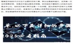 使用美国Apple ID登录TP钱包的步骤相对简单。以下