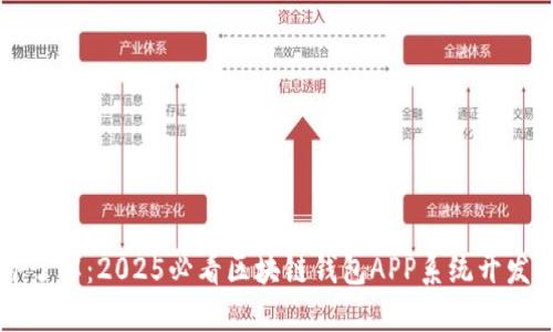 立即了解：2025必看区块链钱包APP系统开发指南