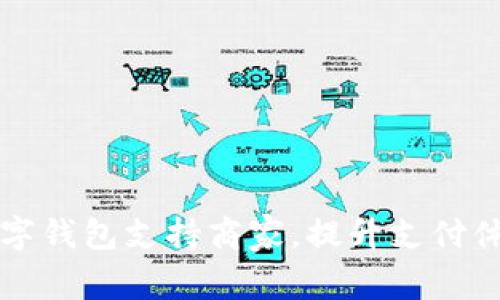 2025必看：京东数字钱包支持商家，提升支付体验，立即了解商机！