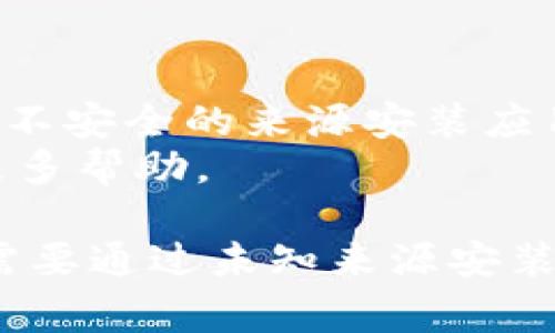 在许多安卓设备上，安装未知应用通常需要进行一些设置，以便允许从第三方来源下载和安装应用程序。以下是详细的步骤，指导您如何在手机上设置以安装 t p 钱包或其他未知应用。

### 步骤一：进入设备设置
首先，您需要打开手机的“设置”应用程序。设置图标通常可以在主屏幕上找到，或者在应用列表中。

### 步骤二：找到安全和隐私选项
在设置菜单中，滚动找到“安全性”或“隐私”选项，这取决于您的手机品牌和安卓版本。在这里，您可以管理与设备安全相关的各种设置。

### 步骤三：允许安装未知应用
在“安全性”或“隐私”菜单中，找到“未知来源”或“安装未知应用”的选项。不同制造商的手机显示有所不同，但通常在这一部分内，您会看到一个类似的选项。
启用此选项后，您的手机将允许您从非官方应用商店安装应用。

### 步骤四：选择具体应用
在一些设备上，您可能需要具体选择您将要使用的应用（例如，浏览器或文件管理器），并在该应用的设置中启用“允许从此来源安装应用”选项。

### 步骤五：下载 t p 钱包
完成上述设置后，您可以返回到浏览器，通过访问 t p 钱包的官方网站或可信任的下载链接下载应用程序的 APK 文件。

### 步骤六：安装应用
下载完成后，您通常会在通知栏中看到下载的 APK 文件。点击它，系统将提示您进行安装。
按照屏幕上的指示完成安装过程。

### 步骤七：启用应用权限
安装完成后，您可能需要打开应用并为其分配适当的权限，以确保其正常功能。例如，您可能需要允许应用访问存储空间、位置等。

### 注意事项
在安装未知应用时，请务必确保您所下载的 APK 文件来自于可信的来源。因为从不安全的来源安装应用可能会导致设备受到病毒或恶意软件的攻击。
如果在安装过程中遇到任何问题，请参考设备的官方支持或相关技术论坛，获得更多帮助。

以上步骤适用于大多数安卓设备，确保您能够成功下载和安装 t p 钱包或其他需要通过未知来源安装的应用。如果需要更多的帮助，欢迎随时提问！