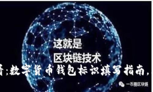 2025必看：数字货币钱包标识填写指南，立即掌握！