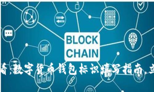 2025必看：数字货币钱包标识填写指南，立即掌握！