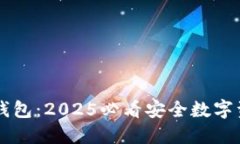 立即下载TP钱包：2025必看安全数字资产管理工具