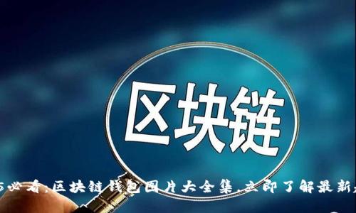 2025必看：区块链钱包图片大全集，立即了解最新趋势！