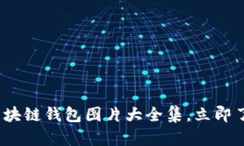 2025必看：区块链钱包图片大全集，立即了解最新趋势！