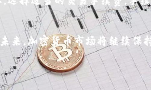 中本聪TP钱包（通常被简称为TP钱包）是一个功能丰富的加密货币钱包工具，用户可以使用它来管理、存储和交易各种加密货币。提币，即将钱包中的加密货币发送到其它地址或交易所，通常需要经过以下几个步骤。下面我们将详细介绍如何在中本聪TP钱包中提币。

第一步：打开TP钱包
首先，确保您的手机上已安装中本聪TP钱包应用。如果还没有下载，可以在应用商店中找到并安装它。安装完成后，打开应用程序并输入您的钱包密码进行登录。登录后，您将看到您的钱包主界面，显示您持有的各种数字资产。

第二步：选择要提取的币种
在TP钱包主界面中，您可以看到不同的加密货币余额。请选择您想提取的币种。例如，比特币、以太坊等。点击您选择的币种进入其详细页面。

第三步：点击“提币”或“发送”功能
在所选币种的详细页面上，您将找到一个“提币”或“发送”按钮。点击此按钮。例如，如果您使用的是比特币，一般会看到“发送BTC”的选项。

第四步：输入提币信息
在发送页面，您需要输入一些信息。首先是接收地址。这是您希望发送币的目标地址，确保您输入的地址准确无误，因为一旦发送，即无法恢复。其次，您需要输入要发送的数量。请注意，确认您不发送超过您钱包中的可用余额。此外，一些钱包会收取交易手续费，确保您计算好手续费后再输入币量。

第五步：确认交易信息
输入完所有信息后，请仔细检查所有输入的内容，包括目标地址和金额是否正确。确认无误后，通常会显示一个“确认”按钮。点击确认，系统可能会要求您输入提现密码或进行身份验证，这是为了确保您的资金安全。

第六步：完成提币操作
在输入完必要的信息并确认后，您的提币请求将被处理。您可以在钱包的交易记录中查看该笔交易的状态。请注意，根据不同的网络拥塞状态，提币到账的时间可能有所不同。

第七步：检查到账情况
提币后，您可以去接收地址所在的平台（如交易所）查看到账是否成功。请耐心等待，通常情况下，交易在区块链网络确认后，会在短时间内到账。

注意事项
尽管提币过程相对简单，但有一些事项需要用户特别注意：第一，确保接收地址的准确性，错误的地址可能导致资金永久性丢失；第二，选择适当的交易手续费，手续费过低可能导致交易确认延迟；第三，定期更新您的TP钱包应用，确保使用最新的安全功能和性能提升。

总结
总的来说，在TP钱包中提币的过程是直观且可控的。通过以上步骤，您可以顺利地将您的加密货币提取并发送到其他钱包或交易所。未来，加密货币市场将继续保持活跃，而掌握如何安全、快捷地提币，将使您在这一领域中游刃有余。希望本指南能够帮助您顺利完成提币操作。

中本聪, TP钱包, 提币, 加密货币/guanjianci