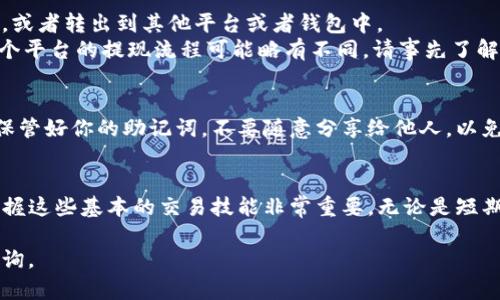 在TP钱包（Token Pocket）里卖出加密货币的步骤相对简单，但需要注意一些细节与安全措施。以下是详细的指南，帮助你在TP钱包中顺利卖出币。

一、了解TP钱包与交易功能
TP钱包是一款支持多种区块链资产的钱包应用，不仅提供币种的存储和管理功能，还支持去中心化交易所（DEX）的交易功能。在这里，你可以直接与其他用户进行币种的交易，而无需跨平台转账。这种操作降低了交易成本并提高了交易速度。

二、准备你的TP钱包
在进行任何交易之前，首先确保你的TP钱包已经设置好，并且能够正常使用。你需要在手机上安装TP钱包应用，并完成钱包的创建或导入。此外，确保你的钱包中拥有足够的币种和一些ETH或BNB（根据你交易的区块链）以支付交易费用。

三、选择合适的交易对
在TP钱包中，你可以选择多个去中心化交易所进行交易。常见的交易所包括Uniswap、PancakeSwap等。首先，你需要选择你要出售的币与目标币（比如，将以太坊换成USDT）。
为了找到合适的交易对，你需要在应用中搜索或者浏览支持的交易对列表。确保选择的是正确的币对，这样你的交易才能顺利进行。

四、进行交易
1. **进入 DEX 交易页面**: 在TP钱包中，在主界面找到“交易”或“DEX”选项，点击进入。
2. **选择币种**: 在交易页面上选择你希望卖出的币种，比如ETH或USDT，并输入你想交易的数量。
3. **确认价格和滑点**: 在输入数量后，系统会显示当前价格以及可能的滑点（价格变动的幅度）。如果你对价格满意，可以继续下一步。
4. **确认交易**: 点击“确认交易”按钮，TP钱包会提示你确认交易的细节，包括手续费和到账时间等。确认无误后，继续。

五、完成交易并提取资金
交易完成后，你的币种将会被转换为你所选择的目标币。此时，你可以选择将目标币保留在钱包中，或者转出到其他平台或者钱包中。
如果你希望提取资金，可以选择“提取”或“提现”选项，将资产转至你的银行账户或者其他平台。每个平台的提现流程可能略有不同，请事先了解相关规定和费用。

六、交易后的安全措施
在完成交易之后，一定要确保你的 TP 钱包安全，定期更新密码，并启用双因素认证（2FA）。此外，保管好你的助记词，不要随意分享给他人，以免造成资产损失。

总结
通过以上步骤，你应该能够在TP钱包中顺利地完成币种的出售。随着加密货币市场的不断发展，掌握这些基本的交易技能非常重要。无论是短期交易还是长期持有，了解如何进行交易都是确保你在这个数字经济时代立足的重要能力。

希望这些信息对你有所帮助，祝你在加密货币交易中获得不错的收益！如有更多问题，欢迎随时咨询。