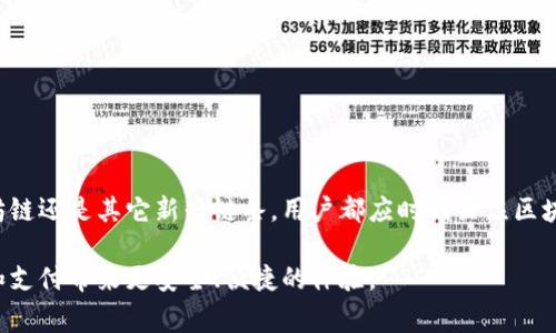 数字钱包转账所使用的区块链链条，通常依赖于特定钱包提供的支持与功能。下面为您详细介绍数字钱包转账中常用的区块链类型、它们的特点以及可以选择的数字钱包。

一、数字钱包的基本概念

数字钱包，也称为电子钱包，是一种在线软件程序，用于存储和管理用户的数字货币资产，如比特币、以太坊等。数字钱包不仅可以存储资产，还支持交易功能，用户可利用其通过区块链网络进行资金转账、兑换和投资。

在选择数字钱包时，不同钱包对不同区块链的支持程度可能存在差异。因此，了解哪些区块链在转账中常被使用至关重要。

二、流行的区块链及其转账特点

当前市场上，有多条区块链支持数字货币转账，以下是几条主要的区块链及其转账特点：

h41. 比特币链（Bitcoin Blockchain）/h4

比特币链是第一个也是最知名的区块链，用于比特币的转账和交易。其转账特点在于：
ul
    listrong去中心化：/strong比特币链采用去中心化的方式，使得用户之间的交易不需要第三方机构进行担保。/li
    listrong支付费用：/strong比特币的转账费用相对较高，尤其在网络拥堵时./li
    listrong处理速度：/strong比特币链的每个区块处理时间大约为10分钟，因此转账确认可能需要一定时间。/li
/ul

h42. 以太坊链（Ethereum Blockchain）/h4

以太坊链去除了对比特币的不必要限制，允许更加复杂的智能合约运行。
ul
    listrong多功能性：/strong以太坊链支持智能合约和去中心化应用（DApps），为用户提供更多转账方式。/li
    listrong交易费用：/strong以太坊的手续费（GAS费用）波动较大，用户需要注意市场情况。/li
    listrong处理速度：/strong以太坊链的区块生成时间为15秒左右，相对迅速。/li
/ul

h43. 莱特币链（Litecoin Blockchain）/h4

莱特币链是一种基于比特币技术的数字货币，其目的是提高交易速度和降低手续费。
ul
    listrong交易确认速度：/strong莱特币的区块生成时间为2.5分钟，转账确认速度比比特币快得多。/li
    listrong费用低：/strong相比于比特币，莱特币转账的交易费用相对较低，适合小额支付。/li
/ul

h44. 其他区块链/h4

除此之外，还有很多其他的新兴区块链技术，比如卡尔达诺（Cardano）、波场（Tron）、瑞波（Ripple）等，它们各具特色，用户可以根据自己的需求进行选择。

三、选择合适的数字钱包

在选择数字钱包时，用户应考虑以下几个因素：

h41. 支持的区块链/h4

不同行的钱包对不同的数字货币和区块链支持程度不同。如果你主要使用比特币，可以选择支持比特币的热钱包或冷钱包。如果你涉及以太坊及其代币，需要确保钱包支持ERC-20代币。

h42. 安全性/h4

安全性是选择数字钱包时的首要考虑因素。冷钱包虽然不便于快速交易，但其离线存储的特性大大增强了资产安全性。热钱包方便快捷，但需要用户定期更新密码和双重验证。

h43. 用户体验/h4

数字钱包的用户界面也是影响选择的重要因素。如果用户不熟悉某个钱包的操作，可能会在转账过程中遇到困难，因此选择一个用户友好的钱包尤为重要。

h44. 社区和支持/h4

活跃的社区支持和技术支持也是选择钱包的重要因素之一。沿着钱包的官方社交媒体平台和论坛，可以获取技术问题的及时解答，减少不必要的麻烦。

四、常见数字钱包推荐

以下是一些常见的数字钱包推荐：

ul
    listrongCoinbase Wallet：/strong支持多种数字货币，并且允许用户进行简单的交易操作。/li
    listrongTrust Wallet：/strong是官方的以太坊钱包，支持ERC-20代币，安全性高。/li
    listrongLedger Nano S：/strong作为一款硬件钱包，Ledger提供了最高级别的安全保障。/li
    listrongMetaMask：/strong主要用于以太坊和相关代币的管理，适合DApp用户。/li
/ul

五、总结

数字钱包转账所用的链条非常多样，用户选择时需要根据自己的需求和目标进行不同的权衡。无论是选择比特币链、以太坊链还是其它新兴链条，用户都应时刻关注区块链技术的发展和环保趋势，确保自己的资产安全与合规。如需在操作中有更多疑问，建议参考官方文档并向专业人士咨询。

掌握这些信息将帮助你更好地在数字货币的世界中进行转账和管理。总之，了解你所使用的区块链特点，可以为你的投资和支付带来更安全、便捷的体验。