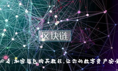 2025必看：加密钱包购买教程，让你的数字资产安全无忧！