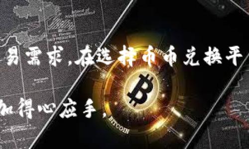 TP钱包作为一款广受欢迎的数字资产钱包，提供了多种功能以满足用户的不同需求。然而，许多用户在使用TP钱包时会产生疑问：TP钱包是否支持币币兑换？本文将对此进行详细探讨，帮助你全面了解TP钱包的币币兑换功能及其相关内容。

什么是币币兑换？
币币兑换，顾名思义，就是将一种数字货币转换成另一种数字货币的过程。比如你想将比特币（BTC）兑换成以太坊（ETH），这就是一种币币兑换。此过程通常需要通过交易平台或交易所来实现，而一些数字钱包也开始集成这种功能，以提高用户的交易便利性。

TP钱包的功能概述
TP钱包是一款多功能的数字资产钱包，用户可以在其中存储、管理和交易多种类型的数字货币。TP钱包不仅支持主流的币种，如比特币、以太坊、莱特币等，还提供了DeFi（去中心化金融）、DApp（去中心化应用）等多种服务，使得用户可以在一个平台上完成多种操作。

TP钱包是否支持币币兑换？
目前，TP钱包并不直接支持用户进行币币兑换。虽然用户可以在TP钱包中存储多种数字货币，但币币兑换功能并不在其主要服务范围内。因此，如果你想在TP钱包中进行币币交易，需要借助其他平台或交易所的服务。

如何在TP钱包之外进行币币兑换？
虽然TP钱包本身不支持币币兑换，但用户仍然可以通过其他方式完成此项操作。下面是一些常见的方法：
ul
    li使用交易所进行兑换：许多用户选择在大型数字货币交易所（如Binance、Coinbase等）进行币币兑换。在这些平台上，你可以快速而方便地将一种币种兑换成另一种，而交易所通常会提供实时的市场信息，帮助你做出更优的决策。/li
    li使用去中心化交易所（DEX）：去中心化交易所（如Uniswap、Sushiswap等）提供了币币兑换的功能，用户可以直接在钱包中连接这些平台进行兑换。由于是去中心化的，用户无需信任中介，从而降低了交易风险。/li
    li使用兑换平台：有一些专门的数字货币兑换平台，如Changelly或Simple swap，这些平台允许用户快速兑换不同的数字资产，通常无需注册和验证。/li
/ul

如何在币币兑换中选择合适的平台？
在选择币币兑换平台时，用户需要注意几个关键因素：
ul
    li交易费用：不同平台的交易费用可能存在差异。因此，在决定使用哪个平台进行币币兑换之前，用户应仔细比较各个平台的费用结构。/li
    li流动性：流动性高的平台能够提供更好的兑换价格，用户在选择时应优先考虑流动性较高的平台。/li
    li安全性：任何涉及数字资产的交易都存在风险，因此用户必须选择安全性较高的平台，以确保资产安全。/li
/ul

总结
虽然TP钱包作为一款功能丰富的数字资产钱包，不支持直接进行币币兑换，但用户依然可以通过其他途径完成这一交易需求。在选择币币兑换平台时，用户应充分考虑交易费用、流动性和安全性等因素，以确保获得最佳的交易体验。

希望本篇文章能够帮助用户们更好地了解TP钱包及其币币兑换的相关信息，帮助大家在数字资产的管理与交易中更加得心应手。