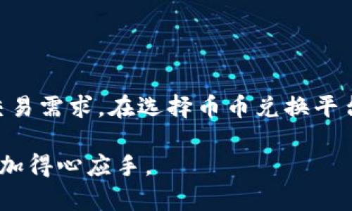 TP钱包作为一款广受欢迎的数字资产钱包，提供了多种功能以满足用户的不同需求。然而，许多用户在使用TP钱包时会产生疑问：TP钱包是否支持币币兑换？本文将对此进行详细探讨，帮助你全面了解TP钱包的币币兑换功能及其相关内容。

什么是币币兑换？
币币兑换，顾名思义，就是将一种数字货币转换成另一种数字货币的过程。比如你想将比特币（BTC）兑换成以太坊（ETH），这就是一种币币兑换。此过程通常需要通过交易平台或交易所来实现，而一些数字钱包也开始集成这种功能，以提高用户的交易便利性。

TP钱包的功能概述
TP钱包是一款多功能的数字资产钱包，用户可以在其中存储、管理和交易多种类型的数字货币。TP钱包不仅支持主流的币种，如比特币、以太坊、莱特币等，还提供了DeFi（去中心化金融）、DApp（去中心化应用）等多种服务，使得用户可以在一个平台上完成多种操作。

TP钱包是否支持币币兑换？
目前，TP钱包并不直接支持用户进行币币兑换。虽然用户可以在TP钱包中存储多种数字货币，但币币兑换功能并不在其主要服务范围内。因此，如果你想在TP钱包中进行币币交易，需要借助其他平台或交易所的服务。

如何在TP钱包之外进行币币兑换？
虽然TP钱包本身不支持币币兑换，但用户仍然可以通过其他方式完成此项操作。下面是一些常见的方法：
ul
    li使用交易所进行兑换：许多用户选择在大型数字货币交易所（如Binance、Coinbase等）进行币币兑换。在这些平台上，你可以快速而方便地将一种币种兑换成另一种，而交易所通常会提供实时的市场信息，帮助你做出更优的决策。/li
    li使用去中心化交易所（DEX）：去中心化交易所（如Uniswap、Sushiswap等）提供了币币兑换的功能，用户可以直接在钱包中连接这些平台进行兑换。由于是去中心化的，用户无需信任中介，从而降低了交易风险。/li
    li使用兑换平台：有一些专门的数字货币兑换平台，如Changelly或Simple swap，这些平台允许用户快速兑换不同的数字资产，通常无需注册和验证。/li
/ul

如何在币币兑换中选择合适的平台？
在选择币币兑换平台时，用户需要注意几个关键因素：
ul
    li交易费用：不同平台的交易费用可能存在差异。因此，在决定使用哪个平台进行币币兑换之前，用户应仔细比较各个平台的费用结构。/li
    li流动性：流动性高的平台能够提供更好的兑换价格，用户在选择时应优先考虑流动性较高的平台。/li
    li安全性：任何涉及数字资产的交易都存在风险，因此用户必须选择安全性较高的平台，以确保资产安全。/li
/ul

总结
虽然TP钱包作为一款功能丰富的数字资产钱包，不支持直接进行币币兑换，但用户依然可以通过其他途径完成这一交易需求。在选择币币兑换平台时，用户应充分考虑交易费用、流动性和安全性等因素，以确保获得最佳的交易体验。

希望本篇文章能够帮助用户们更好地了解TP钱包及其币币兑换的相关信息，帮助大家在数字资产的管理与交易中更加得心应手。