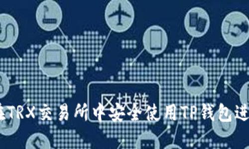2025必看：如何在TRX交易所中安全使用TP钱包进行加密货币交易？