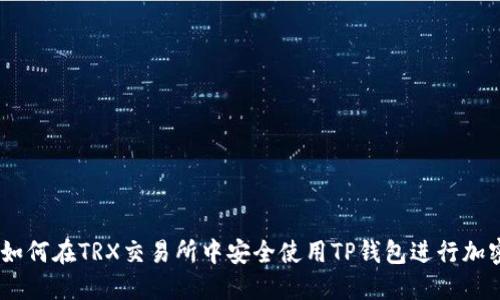 2025必看：如何在TRX交易所中安全使用TP钱包进行加密货币交易？