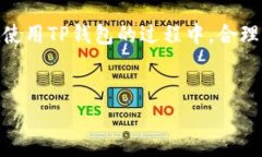 TP钱包（TP Wallet）是一款支持多种区块链资产的数