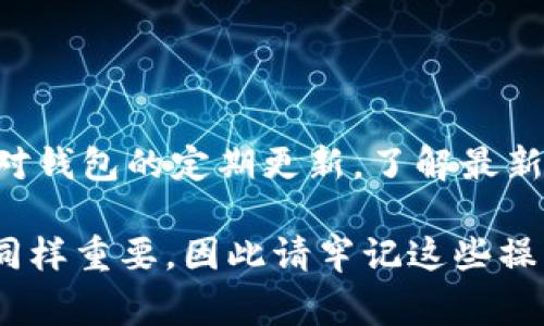 TP钱包是一款支持多种区块链资产管理的钱包应用，它以防护安全和用户友好的界面而受到广泛欢迎。在日常使用中，用户可能会遇到需要提现TP钱包中的资产或数字货币的情况。下面将详细介绍TP钱包提现的步骤、注意事项以及常见问题解答。

一、TP钱包提现的基本步骤

提现流程看似简单，但为了确保您的资产安全以及操作的顺利进行，确实要按照一定的步骤进行操作。以下是TP钱包提现的基本步骤：

ol
    listrong打开TP钱包应用：/strong首先，确保您的TP钱包已经下载并安装在您的手机上，并且您已经成功登录到您的账户。/li
    listrong选择要提现的资产：/strong在主界面上，您会看到自己持有的所有数字货币。点击您希望提现的货币，比如说ETH或USDT。/li
    listrong点击“提现”或“转出”：/strong在选中的资产页面，通常会有一个“提现”或“转出”的选项，点击此选项，进入提现页面。/li
    listrong填写提现信息：/strong您需要输入提现金额及提现地址。提现地址是您希望将资金转入的地址（例如，交易所地址或其他钱包地址）。一定要确保地址的正确性，否则资金可能会丢失。/li
    listrong确认信息并提交：/strong再次核对提现金额和地址，确认无误后，点击“确认”进行提交。此时，可能会要求您输入钱包密码以增强安全性。/li
    listrong查看提现状态：/strong提交后，您可以在TP钱包的资产记录中查看提现状态。通常情况下，提现的处理时间会依赖于网络的拥堵情况。/li
/ol

二、提现常见问题及注意事项

虽然提现流程看似简单，但在操作过程中，用户们常常会遇到一些问题。以下是一些常见的问题及其解答：

h41. 提现金额限制/h4
不同的资产可能有不同的最低提现金额。例如，一些数字货币在提现时设定了最小提现额度。如果提现金额低于规定的最低限额，系统将不允许提现操作。因此，建议您在提现前确认该资产的提现最低限额。

h42. 手续费问题/h4
每次提现通常都会产生网络手续费，这笔费用是支付给矿工的，用于确认交易。手续费的高低会随着网络的拥堵程度而波动。有时候，为了保证快速提现，您可能需要支付更高的手续费，所以选择合适的提现时间也是一项技术。

h43. 提现地址的正确性/h4
当您输入提现地址时，请务必细心检查。极小的错误都可能导致资金的损失。最好的办法是在提现前先向该地址转一小笔资金，以验证地址的正确性。

h44. 多重验证及提现安全/h4
TP钱包为了更好的保护用户资金，常常会要求进行多重身份验证，如短信验证码、人脸识别等。因此，在提现操作时，请确保您的手机能正常接收短信或进行其他验证。

三、TP钱包的安全性和保护措施

对于任何数字资产钱包而言，安全性是用户最为关注的问题。TP钱包采用了一些先进的安全措施来保障用户的资产安全：

ul
    listrong私钥本地存储：/strongTP钱包的私钥储存在用户的设备中，而不是云端，从而降低了被盗的风险。/li
    listrong多重签名技术：/strong在进行高风险操作时，TP钱包通常会要求用户提供额外的安全验证步骤，这样便能更好的保护账户安全。/li
    listrong定期更新：/strongTP钱包团队不断推出新版本，对安全性进行升级，用户定期更新应用可以享受更安全的功能。/li
/ul

四、总结

提现TP钱包内的资产是一个非常简单的过程，但为了确保您的资产安全，一定要谨慎操作。提现前务必确认提现金额、手续费及提现地址的正确性，确保每一步都能顺利进行。此外，保持对钱包的定期更新，了解最新的安全措施，可以让您的数字资产更加安全。希望以上信息对您在TP钱包的提现操作有所帮助！如果您有任何疑问或需进一步的指导，不妨参考TP钱包的官方网站或用户群体进行讨论。

通过了解和熟悉以上步骤及注意事项，您一定能够更安心地使用TP钱包进行提现操作，顺畅管理您的数字资产。在当今这个快速发展的数字货币市场中，及时的提现操作对于保护资产同样重要，因此请牢记这些操作细节。