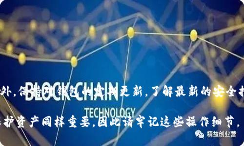 TP钱包是一款支持多种区块链资产管理的钱包应用，它以防护安全和用户友好的界面而受到广泛欢迎。在日常使用中，用户可能会遇到需要提现TP钱包中的资产或数字货币的情况。下面将详细介绍TP钱包提现的步骤、注意事项以及常见问题解答。

一、TP钱包提现的基本步骤

提现流程看似简单，但为了确保您的资产安全以及操作的顺利进行，确实要按照一定的步骤进行操作。以下是TP钱包提现的基本步骤：

ol
    listrong打开TP钱包应用：/strong首先，确保您的TP钱包已经下载并安装在您的手机上，并且您已经成功登录到您的账户。/li
    listrong选择要提现的资产：/strong在主界面上，您会看到自己持有的所有数字货币。点击您希望提现的货币，比如说ETH或USDT。/li
    listrong点击“提现”或“转出”：/strong在选中的资产页面，通常会有一个“提现”或“转出”的选项，点击此选项，进入提现页面。/li
    listrong填写提现信息：/strong您需要输入提现金额及提现地址。提现地址是您希望将资金转入的地址（例如，交易所地址或其他钱包地址）。一定要确保地址的正确性，否则资金可能会丢失。/li
    listrong确认信息并提交：/strong再次核对提现金额和地址，确认无误后，点击“确认”进行提交。此时，可能会要求您输入钱包密码以增强安全性。/li
    listrong查看提现状态：/strong提交后，您可以在TP钱包的资产记录中查看提现状态。通常情况下，提现的处理时间会依赖于网络的拥堵情况。/li
/ol

二、提现常见问题及注意事项

虽然提现流程看似简单，但在操作过程中，用户们常常会遇到一些问题。以下是一些常见的问题及其解答：

h41. 提现金额限制/h4
不同的资产可能有不同的最低提现金额。例如，一些数字货币在提现时设定了最小提现额度。如果提现金额低于规定的最低限额，系统将不允许提现操作。因此，建议您在提现前确认该资产的提现最低限额。

h42. 手续费问题/h4
每次提现通常都会产生网络手续费，这笔费用是支付给矿工的，用于确认交易。手续费的高低会随着网络的拥堵程度而波动。有时候，为了保证快速提现，您可能需要支付更高的手续费，所以选择合适的提现时间也是一项技术。

h43. 提现地址的正确性/h4
当您输入提现地址时，请务必细心检查。极小的错误都可能导致资金的损失。最好的办法是在提现前先向该地址转一小笔资金，以验证地址的正确性。

h44. 多重验证及提现安全/h4
TP钱包为了更好的保护用户资金，常常会要求进行多重身份验证，如短信验证码、人脸识别等。因此，在提现操作时，请确保您的手机能正常接收短信或进行其他验证。

三、TP钱包的安全性和保护措施

对于任何数字资产钱包而言，安全性是用户最为关注的问题。TP钱包采用了一些先进的安全措施来保障用户的资产安全：

ul
    listrong私钥本地存储：/strongTP钱包的私钥储存在用户的设备中，而不是云端，从而降低了被盗的风险。/li
    listrong多重签名技术：/strong在进行高风险操作时，TP钱包通常会要求用户提供额外的安全验证步骤，这样便能更好的保护账户安全。/li
    listrong定期更新：/strongTP钱包团队不断推出新版本，对安全性进行升级，用户定期更新应用可以享受更安全的功能。/li
/ul

四、总结

提现TP钱包内的资产是一个非常简单的过程，但为了确保您的资产安全，一定要谨慎操作。提现前务必确认提现金额、手续费及提现地址的正确性，确保每一步都能顺利进行。此外，保持对钱包的定期更新，了解最新的安全措施，可以让您的数字资产更加安全。希望以上信息对您在TP钱包的提现操作有所帮助！如果您有任何疑问或需进一步的指导，不妨参考TP钱包的官方网站或用户群体进行讨论。

通过了解和熟悉以上步骤及注意事项，您一定能够更安心地使用TP钱包进行提现操作，顺畅管理您的数字资产。在当今这个快速发展的数字货币市场中，及时的提现操作对于保护资产同样重要，因此请牢记这些操作细节。