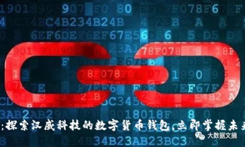 2025必看：探索汉威科技的数字货币钱包，立即掌握未来金融趋势