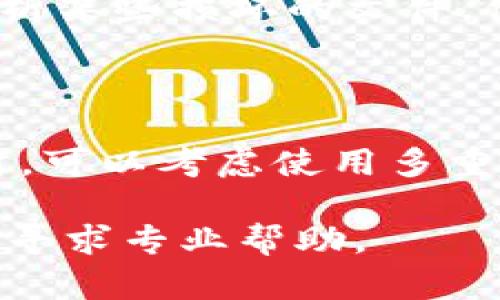 如果您需要找回加密货币钱包，以下是一些步骤和建议，帮助您尝试恢复访问您的钱包：

### 1. 确认钱包类型
不同类型的钱包有各自的恢复方式。首先确认您使用的是哪种钱包——硬件钱包、软件钱包、桌面钱包还是在线钱包？了解钱包类型后，您可以更好地选择恢复方法。

### 2. 检查备份信息
绝大多数加密钱包在创建时都会提供一套恢复助记词或私钥。请检查您是否在安全的地方存储了这些信息。如果找到了这些备份信息，您可以直接通过恢复功能来找回钱包。

### 3. 使用助记词恢复
使用助记词恢复钱包
如果您拥有助记词（通常是12个或24个单词），您可以在相应的钱包软件中选择“恢复钱包”选项，并输入这些单词。确保您输入的顺序和拼写都是正确的，因为任何错误都可能导致恢复失败。

### 4. 寻求技术支持
联系技术支持
如果您无法找回钱包，考虑联系相关钱包提供商的客户支持。这些公司通常会有详细的文档和帮助指南，能够协助用户解决问题。

### 5. 使用密钥恢复工具
使用工具进行恢复
某些工具可以帮助您恢复失去的私钥或助记词。例如，一些开源程序或专业软件可以解析某些损坏的文件，值得一试。当然，在使用这些工具时，一定要注意安全，选择可信赖的软件，以免加剧问题。

### 6. 防范未来风险
防止未来遗失钱包的建议
为了避免将来再次发生类似问题，请务必定期备份您的钱包，保管好助记词及私钥。同时，可以考虑使用多重签名钱包，增加账户的安全性。

找回加密货币钱包时，请务必小心，保持冷静，并采取合理的步骤。如果有任何疑虑，及时寻求专业帮助。