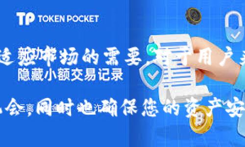 随着数字货币和区块链技术的快速发展，越来越多的钱包和交易平台涌现出来，使得用户在进行交易时有了更多的选择。然而，与此同时，一些传统的钱包和交易方式逐渐被新兴技术所取代，导致部分用户面临无法继续使用某些服务的窘境。最近，有用户反映T P钱包已经无法用于薄饼交易，这一消息引起了不少人的关注和讨论。

一、T P钱包的概述
T P钱包是一款曾经受到广泛欢迎的数字资产管理工具，用户可以通过它进行各种数字货币的存储、交易和管理。其操作简单、界面友好，让很多用户在数字货币交易的初期阶段找到了方便之处。然而，随着市场的变化，T P钱包在一些特定交易上的支持逐渐减少，尤其是薄饼交易，这让不少用户感到困惑与不安。

二、薄饼（PancakeSwap）和其交易的背景
薄饼（PancakeSwap）是基于币安智能链（BSC）的一项去中心化交易所（DEX），允许用户通过流动性池进行交易以及流动性提供。它因其低手续费和高交易速度而受到许多用户的喜爱。但由于去中心化交易所的操作依赖于特定的钱包，而T P钱包的限制使得用户在使用薄饼时遭遇障碍。

三、为什么T P钱包无法用于薄饼交易
首先，T P钱包可能未与薄饼交易平台建立有效的连接。近年来，随着去中心化金融（DeFi）项目的快速发展，许多传统的钱包未能及时适应这一变化，从而导致用户无法在这些平台上进行交易。而薄饼作为一个快速发展的去中心化交易平台，其用户对于钱包支持的需求也日益增加。

其次，技术问题也是一个重要因素。去中心化交易平台需要与多个智能合约进行互动，而T P钱包在这方面的支持可能存在不足。例如，用户在进行交易时，可能会遇到由于合约不兼容导致的失败；或者因为钱包的安全性更新滞后，而无法保障用户的交易安全。这会让用户在尝试通过T P钱包进行薄饼交易时，遭遇失败或交易延误的情况。

四、用户反应以及应对措施
面对T P钱包无法进行薄饼交易的困扰，一些用户表达了他们的失望与无奈。他们认为，数字资产管理工具的便利性应当提高，而不是限制用户的选择。一些用户甚至开始考虑转向其他钱包，如MetaMask和Trust Wallet等，这些钱包因其更广泛的兼容性和较高的安全性而受到用户的青睐。

此外，用户在这种情况下应当关注自己的资产安全，选择信誉良好的钱包进行交易。同时，保持对市场动态的关注也非常重要。市场上新兴的钱包和平台层出不穷，使用时需谨慎。在选择钱包时，可以通过社区反馈和评价来评估其性能和安全性，避免不必要的财产损失。

五、未来的可能性与趋势
尽管目前T P钱包在薄饼交易上遇到了一些瓶颈，但未来的可能性依然存在。随着区块链技术的不断创新和钱包生态的不断完善，T P钱包完全有可能在未来进行更新与适配，重新支持薄饼交易。这是一个值得期待的趋势，同时也意味着用户在选择数字资产管理工具时，需保持灵活性和前瞻性。

六、总结与建议
总体而言，T P钱包无法用于薄饼交易的情况反映了当前数字货币市场的动态变化。随着用户需求的提升，钱包服务商应不断进行技术更新和功能扩展，以适应市场的需要。对于用户来说，保持信息灵通和选择多样化，则是在这一不断变化的市场中保护自己的有效手段。

因此，我们鼓励用户探讨更多钱包的优缺点，并根据自己的需求找到最合适的方案。希望这些信息能帮助您在数字货币的世界中更好地导航，把握每一次机会，同时也确保您的资产安全。