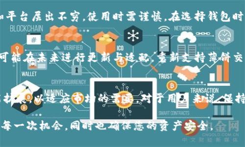 随着数字货币和区块链技术的快速发展，越来越多的钱包和交易平台涌现出来，使得用户在进行交易时有了更多的选择。然而，与此同时，一些传统的钱包和交易方式逐渐被新兴技术所取代，导致部分用户面临无法继续使用某些服务的窘境。最近，有用户反映T P钱包已经无法用于薄饼交易，这一消息引起了不少人的关注和讨论。

一、T P钱包的概述
T P钱包是一款曾经受到广泛欢迎的数字资产管理工具，用户可以通过它进行各种数字货币的存储、交易和管理。其操作简单、界面友好，让很多用户在数字货币交易的初期阶段找到了方便之处。然而，随着市场的变化，T P钱包在一些特定交易上的支持逐渐减少，尤其是薄饼交易，这让不少用户感到困惑与不安。

二、薄饼（PancakeSwap）和其交易的背景
薄饼（PancakeSwap）是基于币安智能链（BSC）的一项去中心化交易所（DEX），允许用户通过流动性池进行交易以及流动性提供。它因其低手续费和高交易速度而受到许多用户的喜爱。但由于去中心化交易所的操作依赖于特定的钱包，而T P钱包的限制使得用户在使用薄饼时遭遇障碍。

三、为什么T P钱包无法用于薄饼交易
首先，T P钱包可能未与薄饼交易平台建立有效的连接。近年来，随着去中心化金融（DeFi）项目的快速发展，许多传统的钱包未能及时适应这一变化，从而导致用户无法在这些平台上进行交易。而薄饼作为一个快速发展的去中心化交易平台，其用户对于钱包支持的需求也日益增加。

其次，技术问题也是一个重要因素。去中心化交易平台需要与多个智能合约进行互动，而T P钱包在这方面的支持可能存在不足。例如，用户在进行交易时，可能会遇到由于合约不兼容导致的失败；或者因为钱包的安全性更新滞后，而无法保障用户的交易安全。这会让用户在尝试通过T P钱包进行薄饼交易时，遭遇失败或交易延误的情况。

四、用户反应以及应对措施
面对T P钱包无法进行薄饼交易的困扰，一些用户表达了他们的失望与无奈。他们认为，数字资产管理工具的便利性应当提高，而不是限制用户的选择。一些用户甚至开始考虑转向其他钱包，如MetaMask和Trust Wallet等，这些钱包因其更广泛的兼容性和较高的安全性而受到用户的青睐。

此外，用户在这种情况下应当关注自己的资产安全，选择信誉良好的钱包进行交易。同时，保持对市场动态的关注也非常重要。市场上新兴的钱包和平台层出不穷，使用时需谨慎。在选择钱包时，可以通过社区反馈和评价来评估其性能和安全性，避免不必要的财产损失。

五、未来的可能性与趋势
尽管目前T P钱包在薄饼交易上遇到了一些瓶颈，但未来的可能性依然存在。随着区块链技术的不断创新和钱包生态的不断完善，T P钱包完全有可能在未来进行更新与适配，重新支持薄饼交易。这是一个值得期待的趋势，同时也意味着用户在选择数字资产管理工具时，需保持灵活性和前瞻性。

六、总结与建议
总体而言，T P钱包无法用于薄饼交易的情况反映了当前数字货币市场的动态变化。随着用户需求的提升，钱包服务商应不断进行技术更新和功能扩展，以适应市场的需要。对于用户来说，保持信息灵通和选择多样化，则是在这一不断变化的市场中保护自己的有效手段。

因此，我们鼓励用户探讨更多钱包的优缺点，并根据自己的需求找到最合适的方案。希望这些信息能帮助您在数字货币的世界中更好地导航，把握每一次机会，同时也确保您的资产安全。