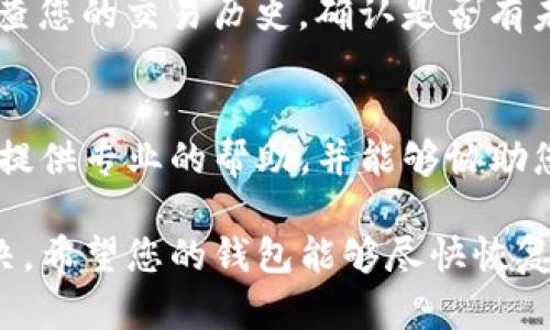 如果您的TP钱包里的货币显示为0，可能会有几种不同的原因。以下是一些可能的原因以及解决方案，希望能帮助您恢复钱包中的余额。

1. 网络问题
首先，您需要检查网络连接。TP钱包需要稳定的网络才能同步余额。如果网络连接不稳或者信号弱，可能会导致余额显示不正确。确保您的手机或设备能够连接到互联网，并尝试刷新钱包界面。

2. 钱包未同步
钱包在启动时需要时间与区块链网络同步，有时需要几分钟到几小时不等。如果您刚刚创建钱包或者刚刚进行了一笔交易，建议您耐心等待，查看余额是否会在接下来的时间内自动恢复。

3. 钱包地址错误
请确保您在使用的TP钱包地址是正确的。有时候用户可能会误操作，导致选择了错误的地址或网络。在“余额”或“资产”页面确认您正在查看的是否是正确的钱包地址。

4. 资产未到账
如果您最近进行了转账或充值，这笔交易可能尚未确认。在区块链网络上，交易需要一定的时间进行确认。您可以通过区块浏览器查看该笔交易的状态，确认它是否已经被网络确认并应反映在您的钱包中。

5. 软件版本问题
检查您的TP钱包版本，确保您使用的是最新版本。老旧的软件版本可能会出现一些bug，导致余额显示错误。前往应用商店或者TP钱包的官方网站下载最新版本进行更新。

6. 钱包被盗或遭受攻击
在极少数情况下，如果您的账户余额显示为0，可能是由于账户被盗用或遭受攻击。请检查您的交易历史，确认是否有未经您允许的交易发生。如果发现可疑活动，请立即更改密码，并联系TP钱包的客服支持。

7. 技术支持
如果您经过以上步骤仍然无法解决问题，建议您联系TP钱包的官方技术支持。他们能够提供专业的帮助，并能够协助您查找问题的根源。

通过以上几个步骤，您应该能够找出TP钱包余额为0的原因，并采取相应的措施进行解决。希望您的钱包能够尽快恢复正常。