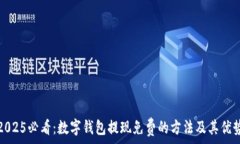   2025必看：数字钱包提现免费的方法及其优势