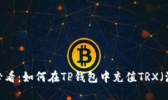 2025必看：如何在TP钱包中充值TRX（波场币）