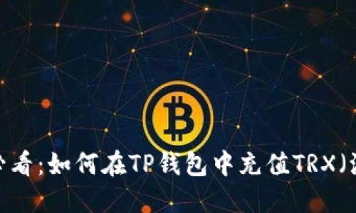 2025必看：如何在TP钱包中充值TRX（波场币）