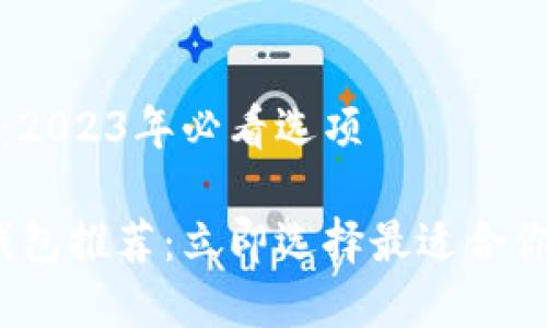 国内区块链钱包一览：2023年必看选项

2023年国内区块链钱包推荐：立即选择最适合你的数字资产管理工具