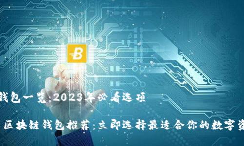 国内区块链钱包一览：2023年必看选项

2023年国内区块链钱包推荐：立即选择最适合你的数字资产管理工具