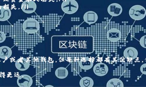 在数字货币迅速发展的今天，越来越多的人选择使用数字钱包来管理他们的数字资产。在这些钱包中，TP钱包因其简单易用和多功能而受到广泛欢迎。那么，TP钱包提现到哪里？这可能是许多用户关心的问题。本文将探讨TP钱包的提现流程，提现到的不同目的地，以及一些在提现过程中需要注意的事项。

一、TP钱包简介

TP钱包是一款基于区块链技术的数字钱包，支持多种虚拟货币的存储和交易。用户可以通过TP钱包管理其数字资产，参与去中心化金融（DeFi）项目，甚至参与NFT的购买与销售。由于TP钱包的安全性和便捷性，它在全球范围内积累了大量的用户。

二、TP钱包提现流程

提现的流程可以说是使用TP钱包的重要一环。假如你选择把你在TP钱包中的资金提现到其他地方，以下是一般的提现步骤：

ol
    listrong登录你的TP钱包/strong：首先，你需要打开TP钱包应用，并使用你的账户登录。在此过程中，请确保你的账户信息安全，防止账户被盗。/li
    listrong选择提现选项/strong：在主界面中，查找“提现”或“转账”选项。不同版本的TP钱包可能存在界面上的差异，但通常你会在资产管理页面找到相应选项。/li
    listrong选择提现的货币/strong：接下来，你需要选择你想要提现的数字货币。例如，比特币、以太坊等。不同的货币可能有不同的提现限制和手续费用。/li
    listrong填写提现信息/strong：输入你想要提现到的地址，这很重要。确保地址准确无误，因为一旦转账，资金便不可逆转。/li
    listrong确认提现/strong：确认输入的信息是否正确，包括提现金额和地址。如果一切无误，点击确认进行提现。/li
/ol

三、TP钱包提现到哪些地方？

TP钱包提现的地方不仅限于一个，你可以根据自己的需求选择提现到多个目的地：

ul
    listrong提现到数字货币交易所/strong：用户可以选择将资金提现到一些知名的交易所，例如币安（Binance）、火币（Huobi）、Coinbase等。这些交易所通常提供更高的流动性和市场深度，可以方便用户进行交易和投资。/li
    listrong提现到个人银行账户/strong：一些数字钱包允许用户将资金提现至个人银行账户。不过，这需要用户在数字货币交易所完成相关的身份验证和KYC（Know Your Customer）程序。/li
    listrong提现到其他数字钱包/strong：用户也可以选择将资金提现至其他的数字钱包，如MetaMask、Trust Wallet等。这种方式通常用于用户在不同钱包之间调动资产。/li
/ul

四、提现到不同目的地的优缺点

每种提现方式都有其独特的优缺点，了解这些可以帮助用户做出更明智的决策。

h41. 提现到交易所/h4
优点：
ul
    li高流动性，操作方便，可以立即进行交易。/li
    li通常提供多种交易对，用户可以通过交易实现投资增值。/li
/ul
缺点：
ul
    li需要先完成身份验证，过程可能较繁琐。/li
    li存在可能的交易手续费。/li
/ul

h42. 提现到银行账户/h4
优点：
ul
    li资金安全，提现后直接进入银行账户。/li
    li方便日常消费和管理。/li
/ul
缺点：
ul
    li提现过程较为复杂，通常需要更长的处理时间。/li
    li可能涉及到更多的法律法规，尤其在不同国家之间转账时。/li
/ul

h43. 提现到其他钱包/h4
优点：
ul
    li方便灵活，用户可以根据自身需求选择不同的钱包使用。/li
    li保护隐私，转账到钱包不需要验证身份。/li
/ul
缺点：
ul
    li可能面临网络攻击风险，需确保钱包安全性。/li
    li在不同平台之间转账，资金转移可能较慢。/li
/ul

五、提现的注意事项

在进行TP钱包提现操作时，用户还应注意以下几点：

ul
    listrong确认地址/strong：提现时一定要确认目标地址的准确性，尤其是数字货币的地址长且复杂，一个字符的错误可能导致资金永久丢失。/li
    listrong了解手续费/strong：不同平台和不同币种的提现手续费是不同的，在操作之前最好先确认清楚，以免造成不必要的损失。/li
    listrong注意提现限额/strong：有些交易所或银行账户设有提现限额，用户需要了解这些限制，避免无法完成提现。/li
    listrong了解相关法规/strong：各国对数字货币的监管政策不尽相同，确保你的提现操作符合当地法律法规。/li
/ul

六、总结

总的来说，TP钱包是一种非常便利的数字资产管理工具，提现的流程也相对简单。用户可以选择将资金提现到交易所、个人银行账户或者其他钱包，但每种选择都有其优缺点。保持警惕，确保资金安全是最重要的。在迅速变化的数字货币领域，用户应不断学习和适应，以更好地管理自己的资产。

希望本文能帮助你更好地理解TP钱包的提现过程及提现去处。数字货币的未来充满可能性，掌握相关知识，让你在这个领域中走得更远。