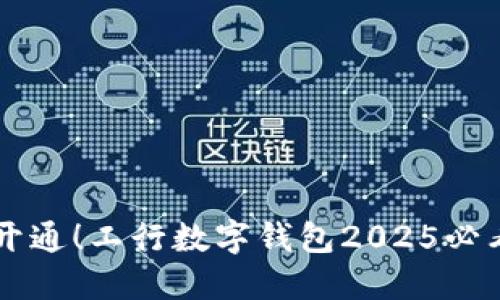 立即开通！工行数字钱包2025必看指南