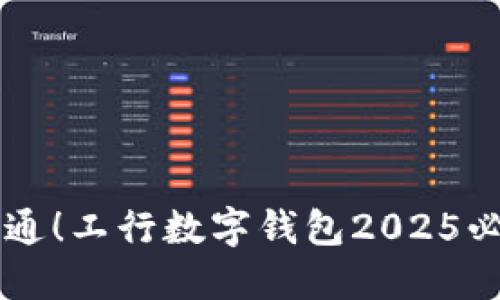 立即开通！工行数字钱包2025必看指南