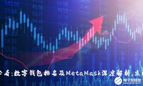 2025必看：数字钱包排名及MetaMask深度解析，立即了解！