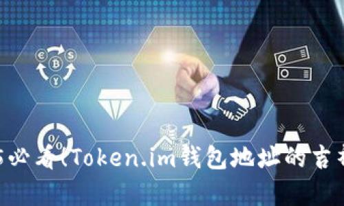 ## 2025必看！Token.im钱包地址的吉祥数字解析
