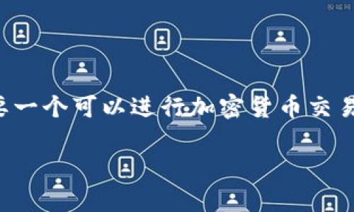 要购买动物币（通常指一些与动物相关的加密货币或代币），您需要一个可以进行加密货币交易的钱包或交易平台。以下是购买动物币的步骤和一些相关的提示。

### 2025年动物币投资宝典：现在就行动，掌握投资趋势！